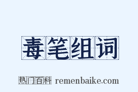 毒笔组词是什么意思的图片